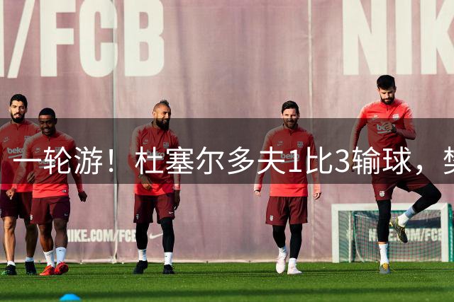一轮游！杜塞尔多夫1比3输球，樊振东无缘德国杯八强