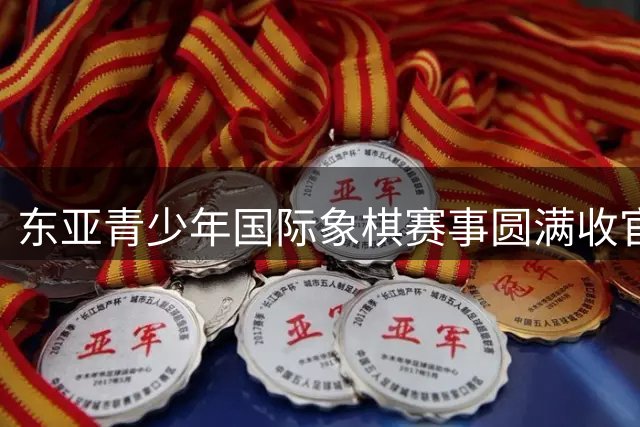 东亚青少年国际象棋赛事圆满收官