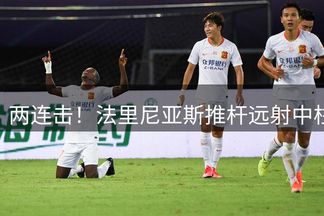 两连击！法里尼亚斯推杆远射中柱，哈姆扎左脚补射踢到了门将怀里