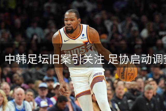 中韩足坛旧案引关注 足协启动调查十四年前违规招待事件