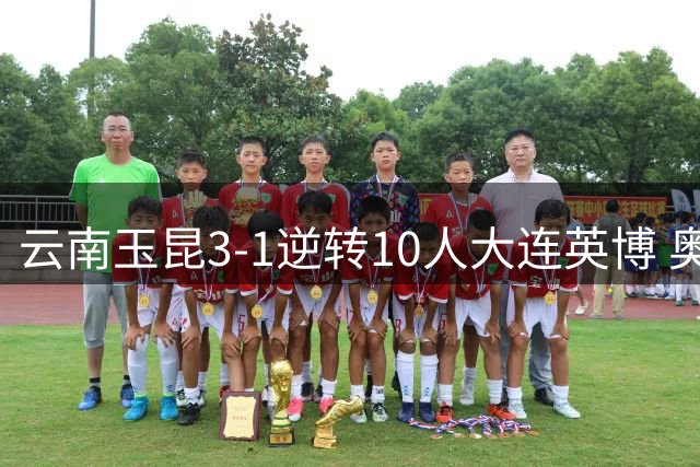 云南玉昆3-1逆转10人大连英博 奥斯卡双响锁定胜局