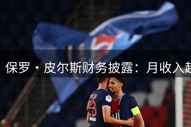 保罗·皮尔斯财务披露：月收入超16万美元，与抚养费官司引关注