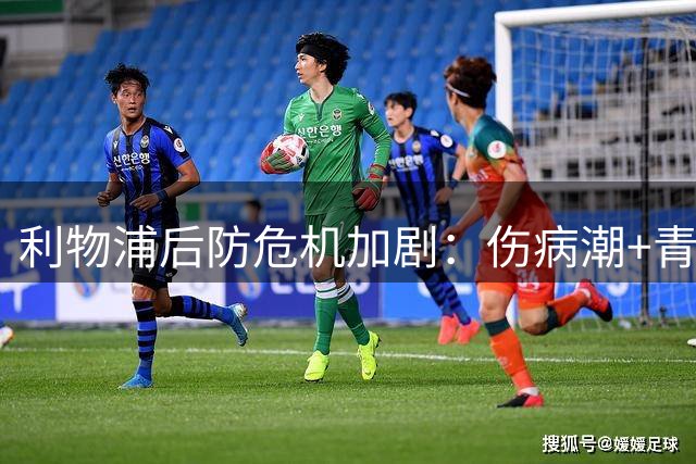 利物浦后防危机加剧：伤病潮+青训挑大梁 冬窗引援迫在眉睫