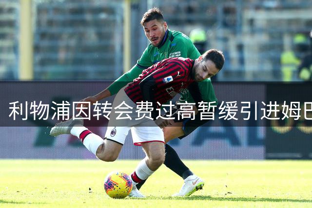 利物浦因转会费过高暂缓引进姆巴耶