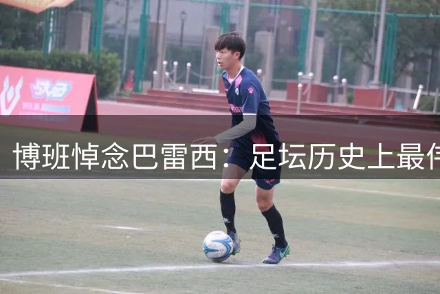 博班悼念巴雷西：足坛历史上最伟大后卫之一