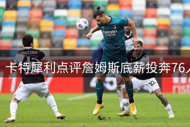 卡特犀利点评詹姆斯底薪投奔76人：联盟格局恐将失衡