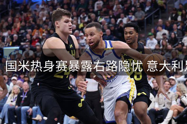 国米热身赛暴露右路隐忧 意大利足协选帅风波持续发酵