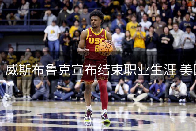 威斯布鲁克宣布结束职业生涯 美国男篮发文致敬两届奥运冠军