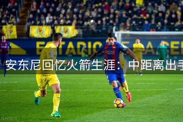 安东尼回忆火箭生涯：中距离出手受限引不满