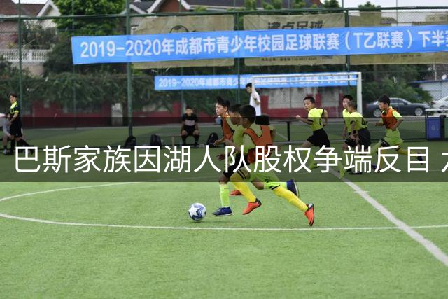 巴斯家族因湖人队股权争端反目 六兄妹陷法律纠纷