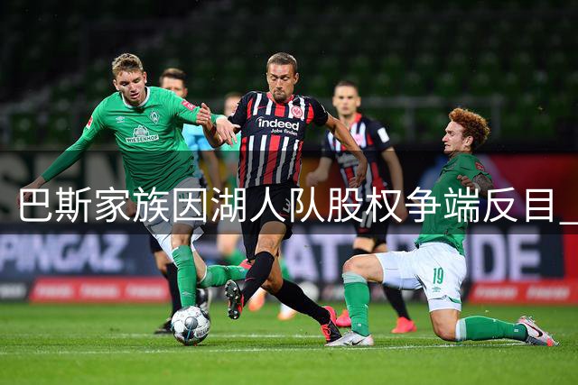 巴斯家族因湖人队股权争端反目 六兄妹陷法律纠纷