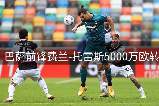 巴萨前锋费兰-托雷斯5000万欧转会巴黎圣日耳曼