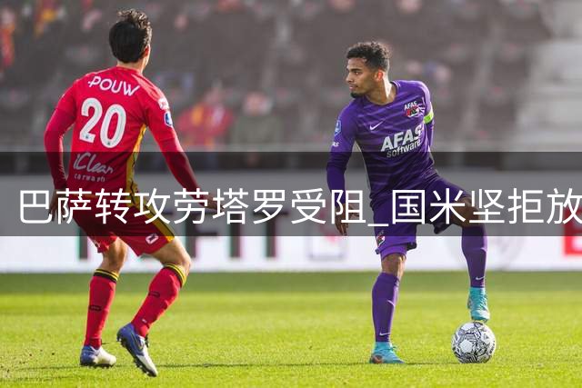 巴萨转攻劳塔罗受阻 国米坚拒放人