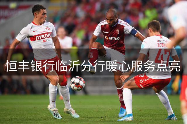 恒丰银行临沂分行暖心服务点亮“齐鲁超赛”临沂主场