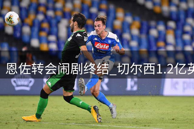 恩佐转会闹剧终结 切尔西1.2亿英镑定价吓退潜在买家
