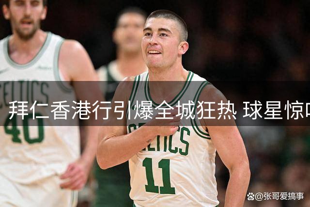 拜仁香港行引爆全城狂热 球星惊叹中国球迷热情前所未见