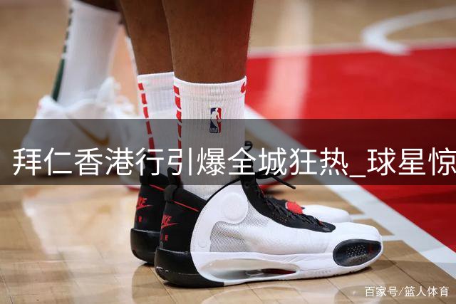 拜仁香港行引爆全城狂热 球星惊叹中国球迷热情前所未见