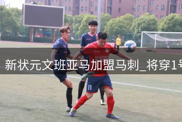新状元文班亚马加盟马刺 将穿1号战袍征战NBA
