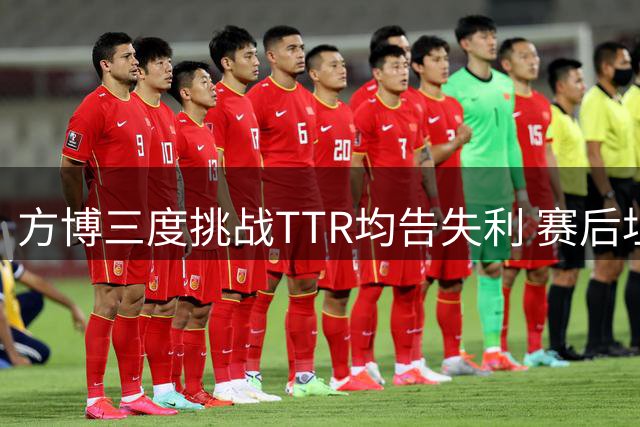 方博三度挑战TTR均告失利 赛后坦言还需适应新规