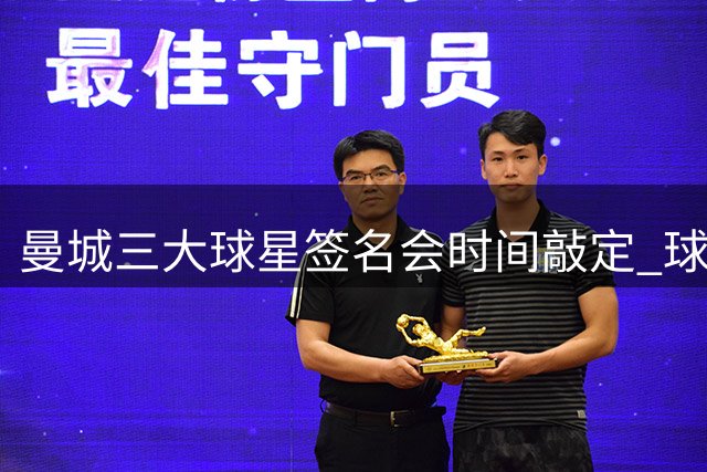 曼城三大球星签名会时间敲定 球迷见面活动细则公布