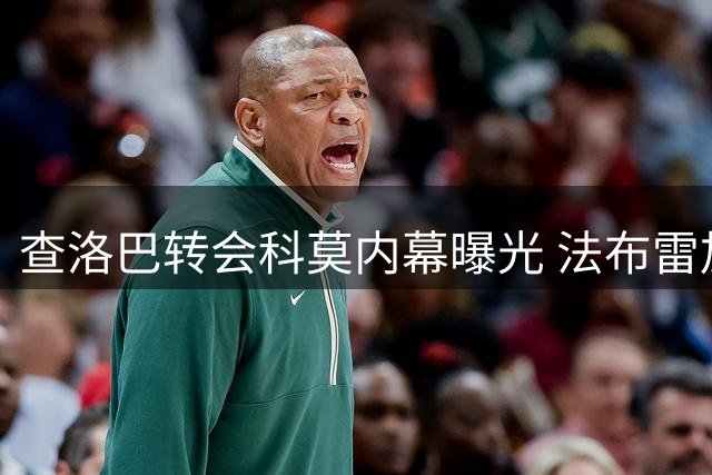查洛巴转会科莫内幕曝光 法布雷加斯半年前已锁定目标