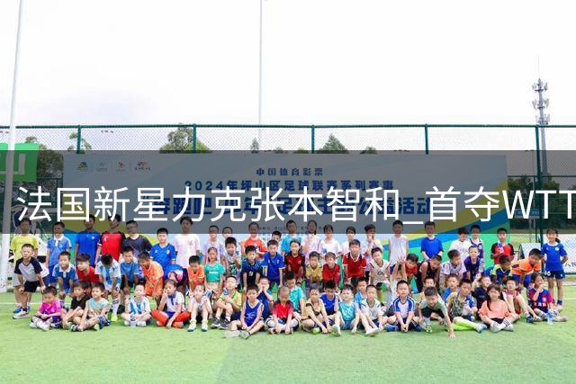 法国新星力克张本智和 首夺WTT大满贯男单桂冠