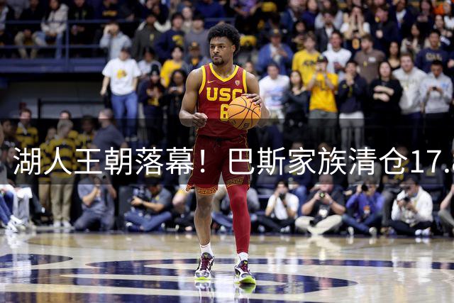 湖人王朝落幕！巴斯家族清仓17.8%股权，47年投资回报几何？