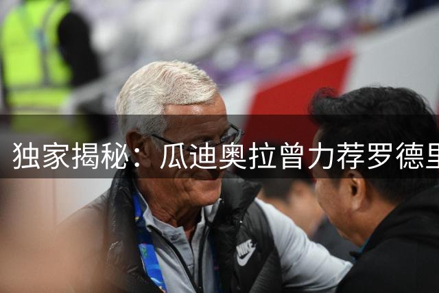 独家揭秘：瓜迪奥拉曾力荐罗德里加盟巴萨 曼城核心面临关键抉择