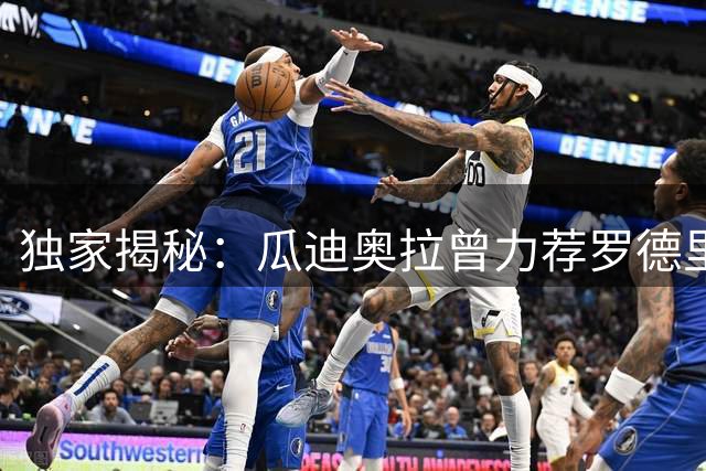 独家揭秘：瓜迪奥拉曾力荐罗德里加盟巴萨 曼城核心面临关键抉择