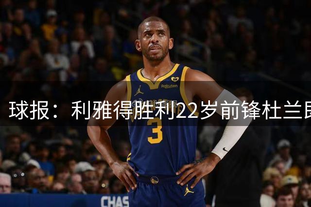 球报：利雅得胜利22岁前锋杜兰即将租借加盟本菲卡