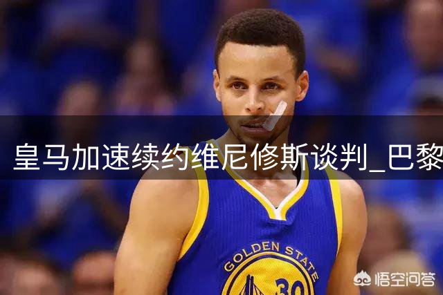皇马加速续约维尼修斯谈判 巴黎利物浦争夺战转向新目标