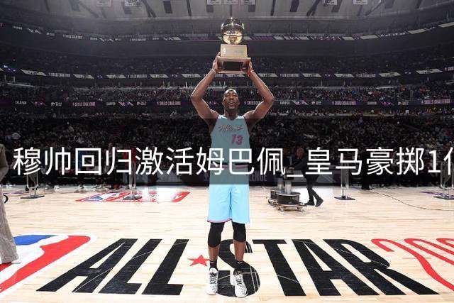 穆帅回归激活姆巴佩 皇马豪掷1亿欧锁定新星迪奥曼德