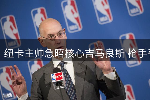 纽卡主帅急晤核心吉马良斯 枪手引援传闻遭遇官方否认