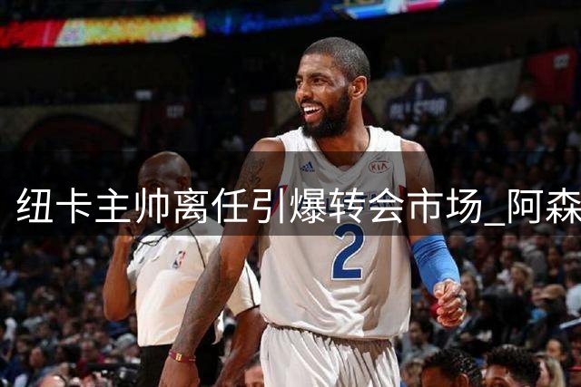 纽卡主帅离任引爆转会市场 阿森纳将强攻中场核心吉马良斯