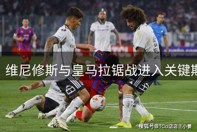 维尼修斯与皇马拉锯战进入关键期，阿森纳伺机而动