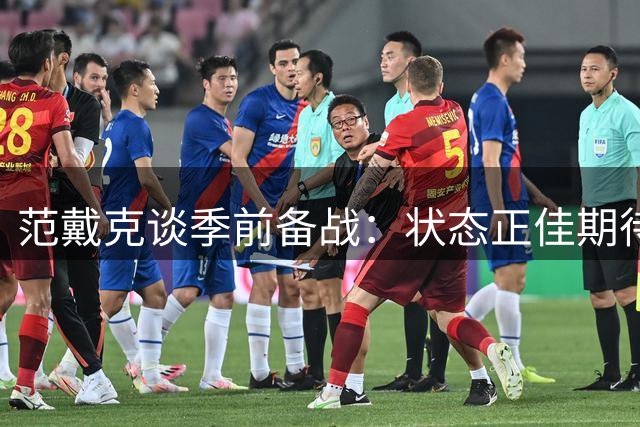 范戴克谈季前备战：状态正佳期待新赛季 解析后防新援表现