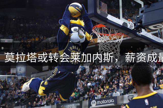 莫拉塔或转会莱加内斯，薪资成最大难题