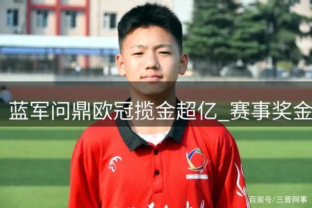 蓝军问鼎欧冠揽金超亿 赛事奖金与商业分成双丰收