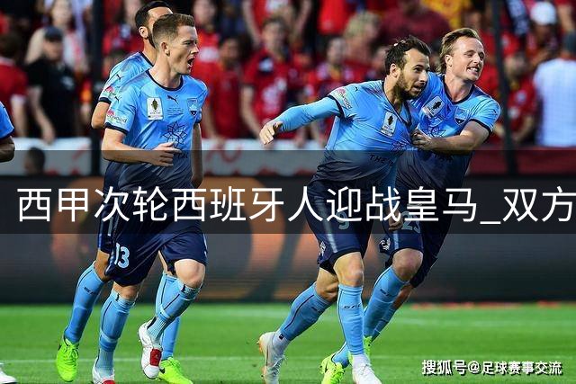 西甲次轮西班牙人迎战皇马 双方首发阵容公布