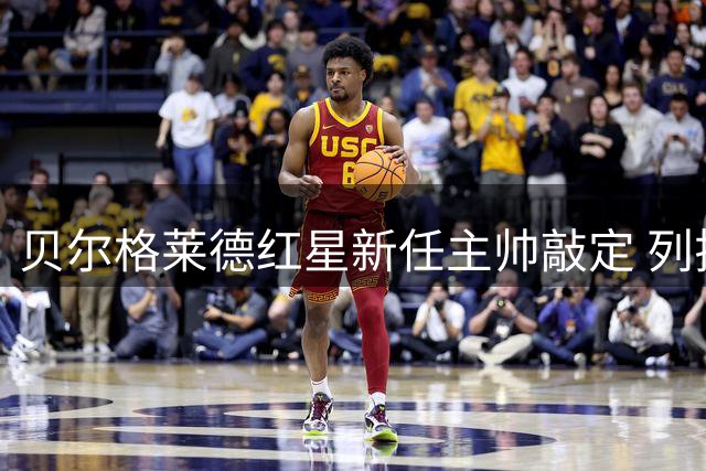 贝尔格莱德红星新任主帅敲定 列拉签约执教两年