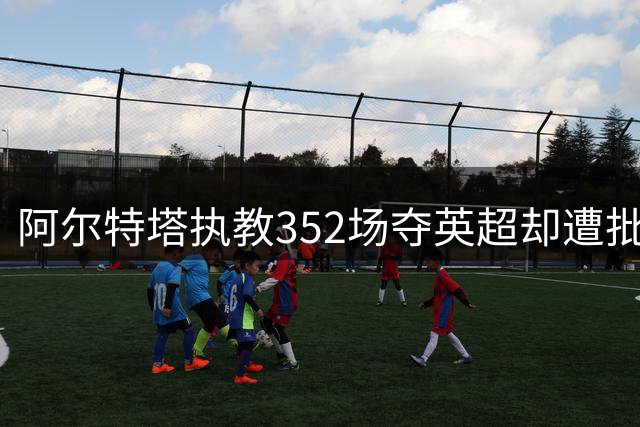阿尔特塔执教352场夺英超却遭批 合同剩1年仍表态留队