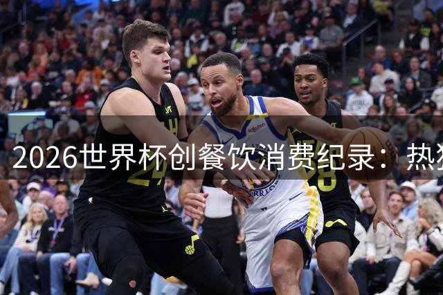 2026世界杯创餐饮消费纪录：热狗连起来可绕足球场1350圈