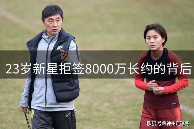 23岁新星拒签8000万长约的背后：沃特森的薪资博弈之路