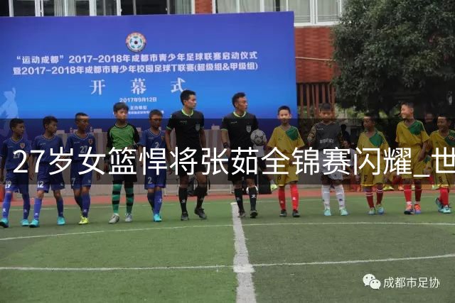 27岁女篮悍将张茹全锦赛闪耀 世界杯落选不改精彩表现