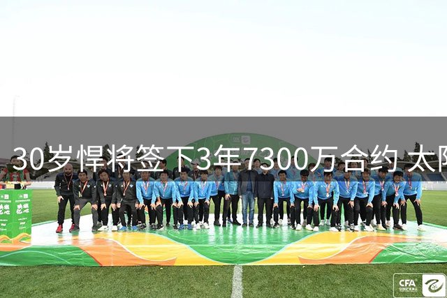 30岁悍将签下3年7300万合约 太阳管理层这笔买卖赚了吗？