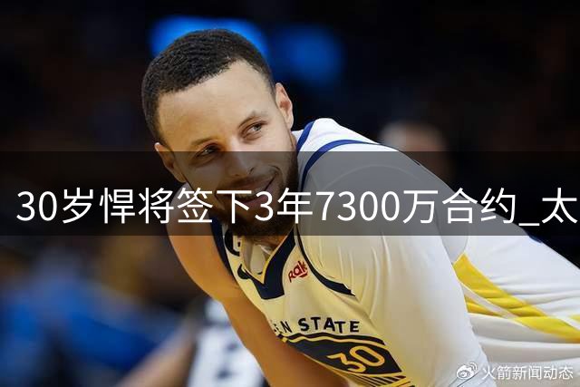 30岁悍将签下3年7300万合约 太阳管理层这笔买卖赚了吗？