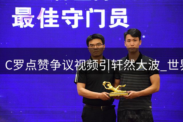 C罗点赞争议视频引轩然大波 世界杯裁判公正性遭空前质疑