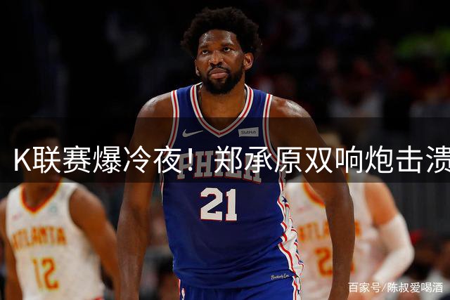 K联赛爆冷夜！郑承原双响炮击溃浦项，首尔主场强势反弹