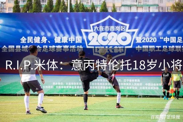 R.I.P.米体：意丙特伦托18岁小将萨米·赛义德因车祸离世