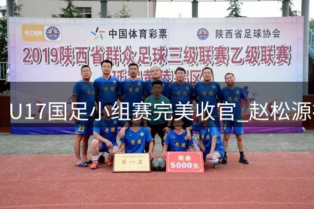 U17国足小组赛完美收官 赵松源神勇传射助队逆转勒沃库森